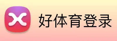 好体育登录 logo